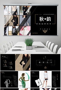 臻享簡(jiǎn)約，領(lǐng)潮未來(lái) 高端時(shí)尚品牌路演PPT模板與營(yíng)銷策劃全案