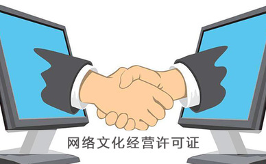 代辦網(wǎng)絡(luò)文化經(jīng)營許可證 全面解析與實用指南
